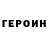 ГЕРОИН герыч EnZi zZz